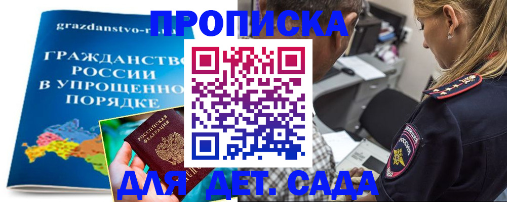 прописка для школы в Чите