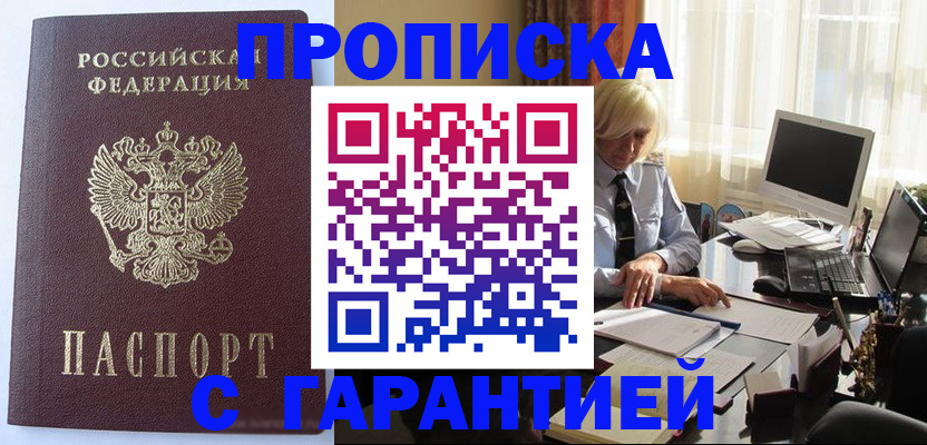 прописка в Чите
