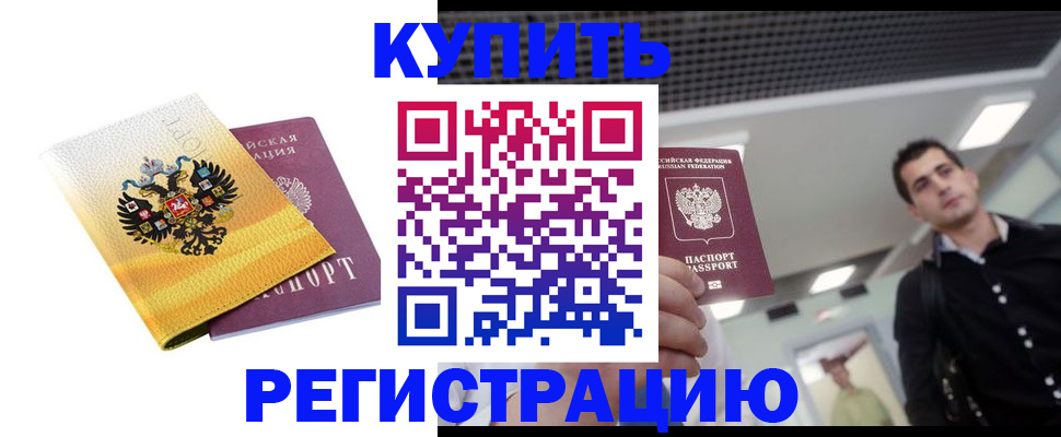 временная регистрация купить в Чите